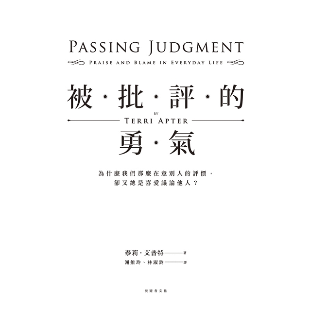 被批評的勇氣:為什麼我們那麼在意別人的評價,卻又總是喜愛議論他人? 被批評的勇氣:為什麼我們那麼在意別人的評價,卻又總是喜愛議論他人?