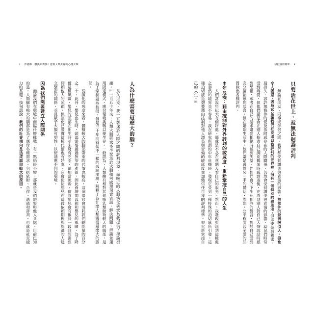 被批評的勇氣:為什麼我們那麼在意別人的評價,卻又總是喜愛議論他人? 被批評的勇氣:為什麼我們那麼在意別人的評價,卻又總是喜愛議論他人?