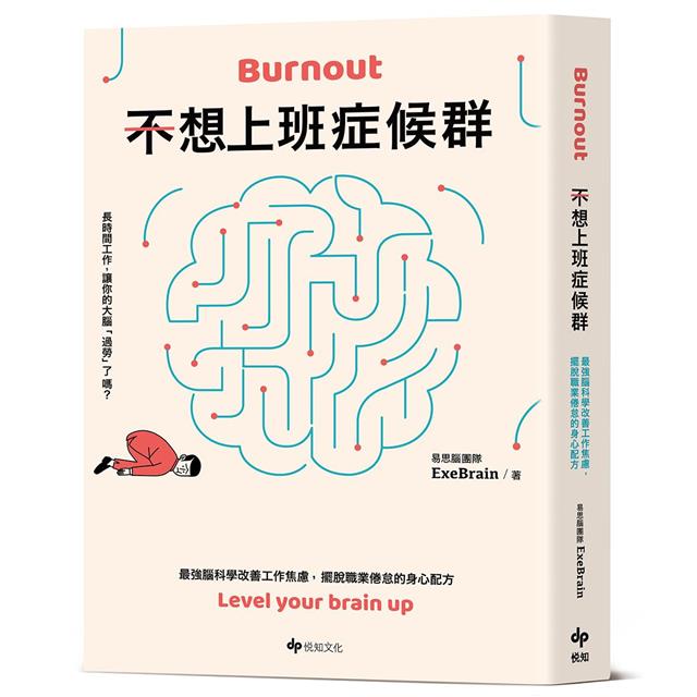不想上班症候群:最強腦科學改善工作焦慮,擺脫職業倦怠的身心配方 不想上班症候群:最強腦科學改善工作焦慮,擺脫職業倦怠的身心配方