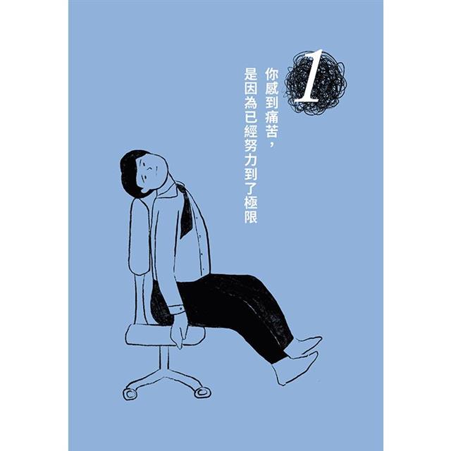 今天也不想上班:放下不安與糾結,擁抱想逃離職場的自己,喘口氣再出發 今天也不想上班:放下不安與糾結,擁抱想逃離職場的自己,喘口氣再出發