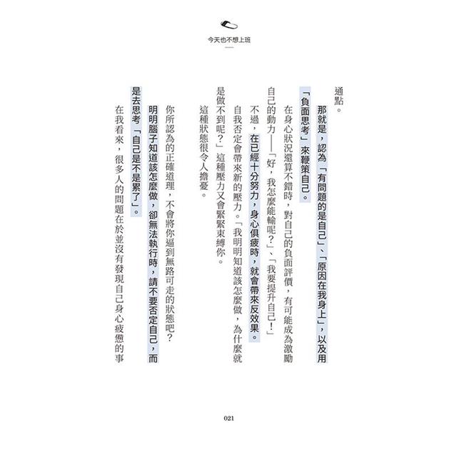今天也不想上班:放下不安與糾結,擁抱想逃離職場的自己,喘口氣再出發 今天也不想上班:放下不安與糾結,擁抱想逃離職場的自己,喘口氣再出發