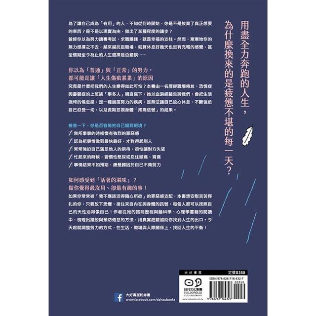 活得那麼認真,為何還是傷痕累累?:用剛剛好的努力,停止倦怠循環,找回人生的平衡 活得那麼認真,為何還是傷痕累累?:用剛剛好的努力,停止倦怠循環,找回人生的平衡