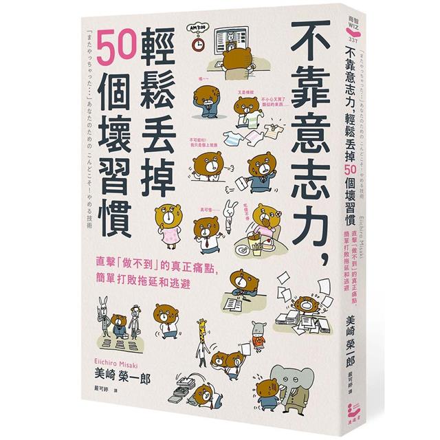 不靠意志力,輕鬆丟掉50個壞習慣:直擊「做不到」的真正痛點,簡單打敗拖延和逃避 不靠意志力,輕鬆丟掉50個壞習慣:直擊「做不到」的真正痛點,簡單打敗拖延和逃避