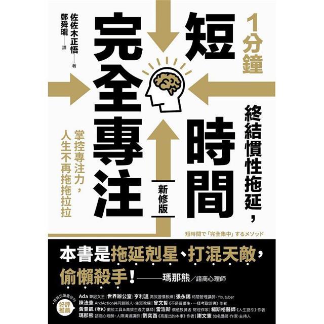 1分鐘終結慣性拖延,短時間完全專注:掌控專注力,人生不再拖拖拉拉(短時間「完全專注」新修版) 1分鐘終結慣性拖延,短時間完全專注:掌控專注力,人生不再拖拖拉拉(短時間「完全專注」新修版)
