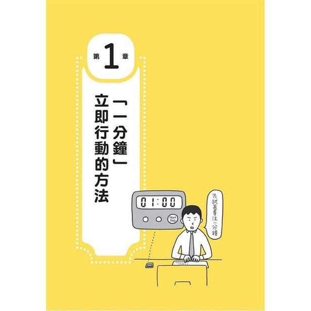 1分鐘終結慣性拖延,短時間完全專注:掌控專注力,人生不再拖拖拉拉(短時間「完全專注」新修版) 1分鐘終結慣性拖延,短時間完全專注:掌控專注力,人生不再拖拖拉拉(短時間「完全專注」新修版)
