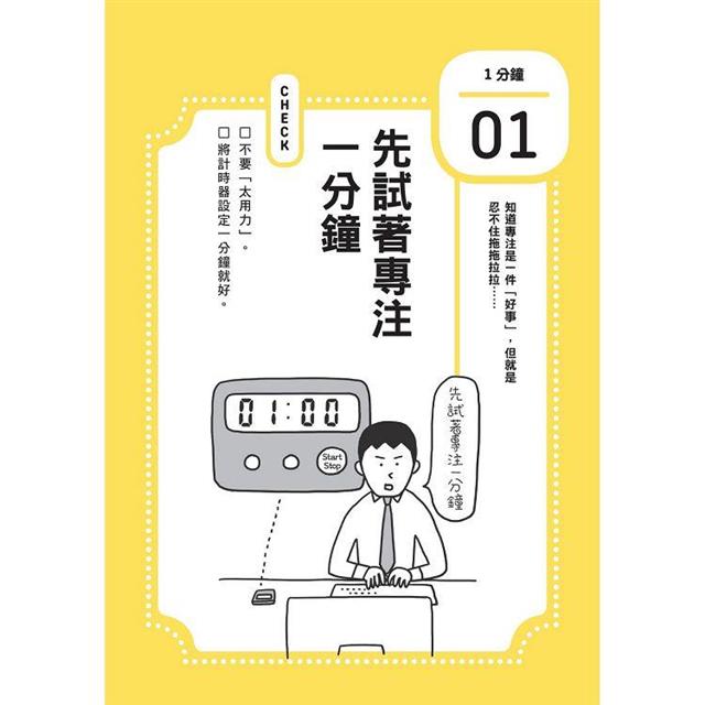 1分鐘終結慣性拖延,短時間完全專注:掌控專注力,人生不再拖拖拉拉(短時間「完全專注」新修版) 1分鐘終結慣性拖延,短時間完全專注:掌控專注力,人生不再拖拖拉拉(短時間「完全專注」新修版)