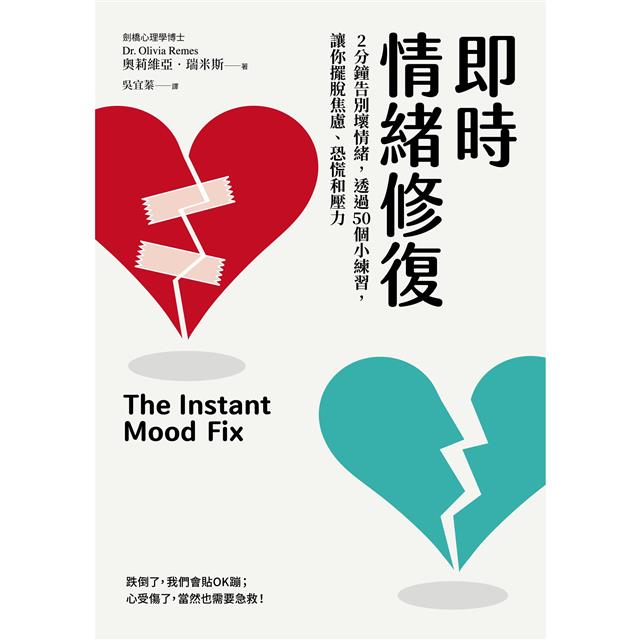 即時情緒修復:2分鐘告別壞情緒,透過50個小練習,讓你擺脫焦慮、恐慌和壓力 即時情緒修復:2分鐘告別壞情緒,透過50個小練習,讓你擺脫焦慮、恐慌和壓力