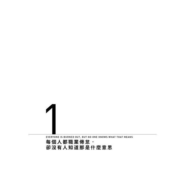 終結職業倦怠:工作為何將人榨乾,又該如何建造更優質的生活? 終結職業倦怠:工作為何將人榨乾,又該如何建造更優質的生活?