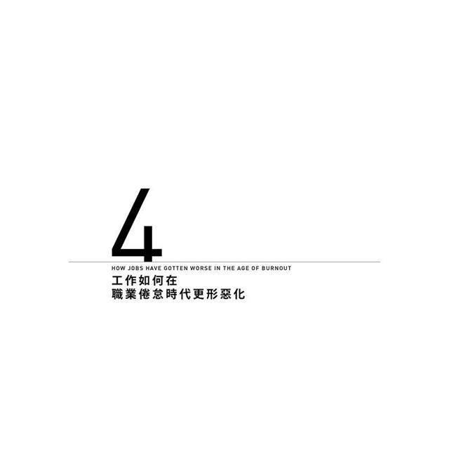 終結職業倦怠:工作為何將人榨乾,又該如何建造更優質的生活? 終結職業倦怠:工作為何將人榨乾,又該如何建造更優質的生活?