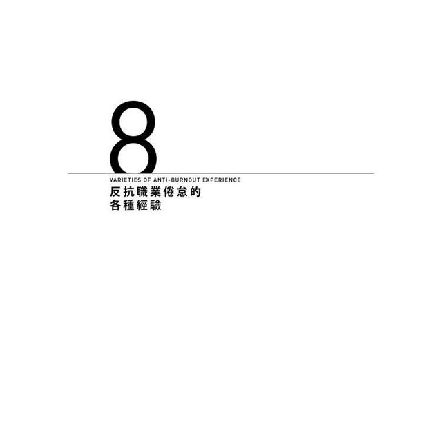終結職業倦怠:工作為何將人榨乾,又該如何建造更優質的生活? 終結職業倦怠:工作為何將人榨乾,又該如何建造更優質的生活?