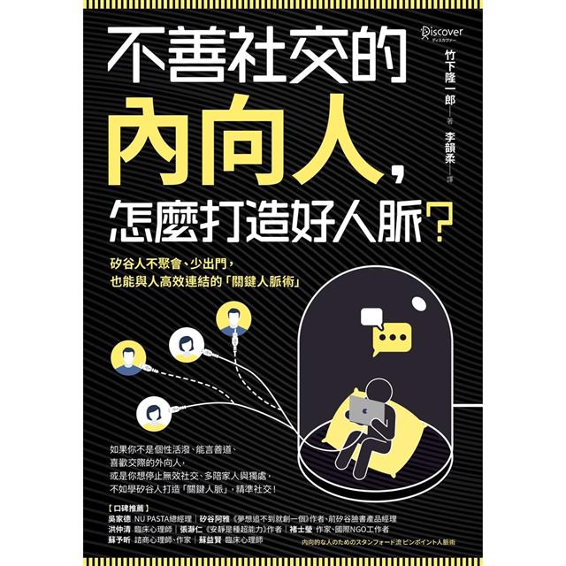 不善社交的內向人,怎麼打造好人脈?:矽谷人不聚會、少出門,也能與人高效連結的「關鍵人脈術」 不善社交的內向人,怎麼打造好人脈?:矽谷人不聚會、少出門,也能與人高效連結的「關鍵人脈術」