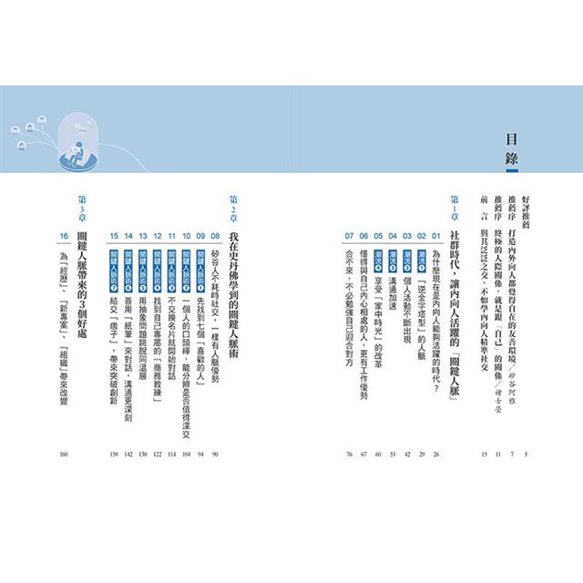 不善社交的內向人,怎麼打造好人脈?:矽谷人不聚會、少出門,也能與人高效連結的「關鍵人脈術」 不善社交的內向人,怎麼打造好人脈?:矽谷人不聚會、少出門,也能與人高效連結的「關鍵人脈術」
