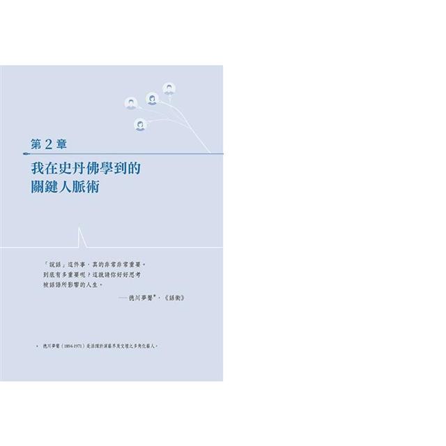 不善社交的內向人,怎麼打造好人脈?:矽谷人不聚會、少出門,也能與人高效連結的「關鍵人脈術」 不善社交的內向人,怎麼打造好人脈?:矽谷人不聚會、少出門,也能與人高效連結的「關鍵人脈術」