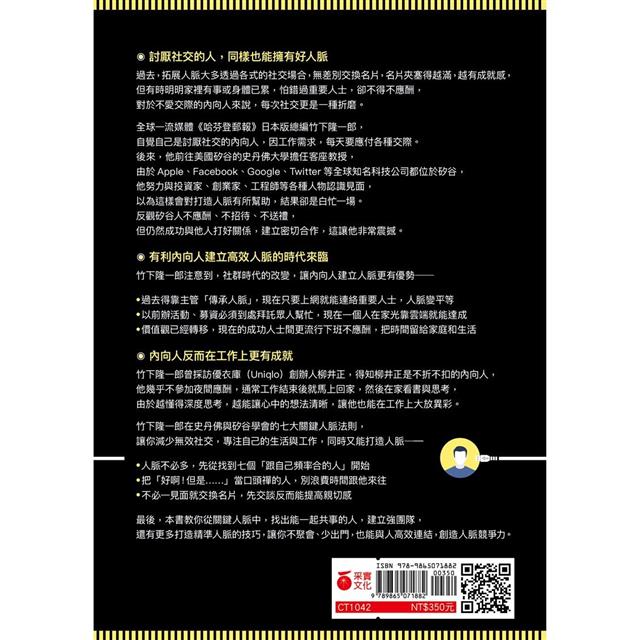 不善社交的內向人,怎麼打造好人脈?:矽谷人不聚會、少出門,也能與人高效連結的「關鍵人脈術」 不善社交的內向人,怎麼打造好人脈?:矽谷人不聚會、少出門,也能與人高效連結的「關鍵人脈術」