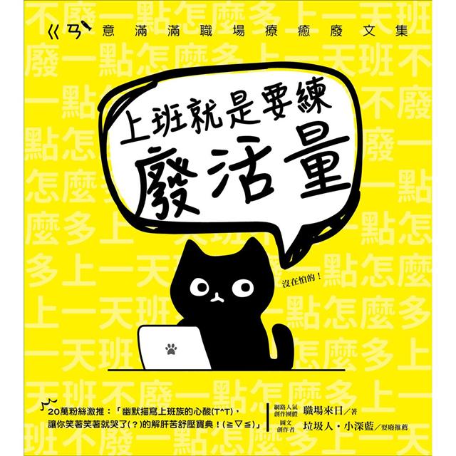 上班就是要練廢活量:不廢一點怎麼多上一天班?ㄍㄢ``意滿滿職場療癒廢文集 上班就是要練廢活量:不廢一點怎麼多上一天班?ㄍㄢ``意滿滿職場療癒廢文集