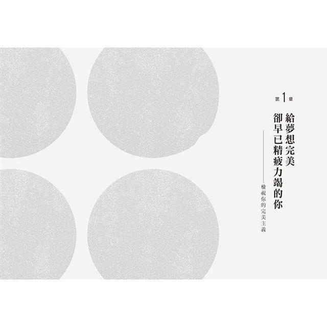 剛剛好的完美主義:擺脫拖延、討好、怕犯錯,創造自己喜歡的人生 剛剛好的完美主義:擺脫拖延、討好、怕犯錯,創造自己喜歡的人生