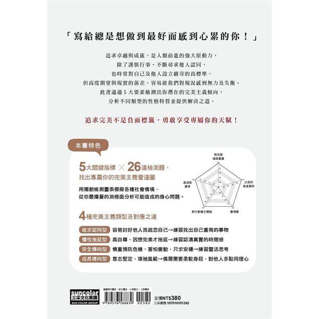剛剛好的完美主義:擺脫拖延、討好、怕犯錯,創造自己喜歡的人生 剛剛好的完美主義:擺脫拖延、討好、怕犯錯,創造自己喜歡的人生