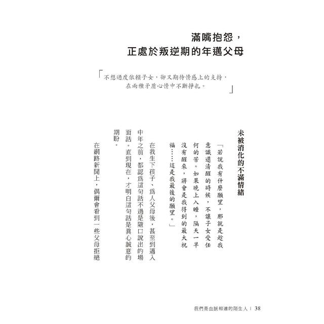 我們是血脈相連的陌生人:寫給肩負照護父母及養育子女雙重責任,每日辛苦生活的你 我們是血脈相連的陌生人:寫給肩負照護父母及養育子女雙重責任,每日辛苦生活的你