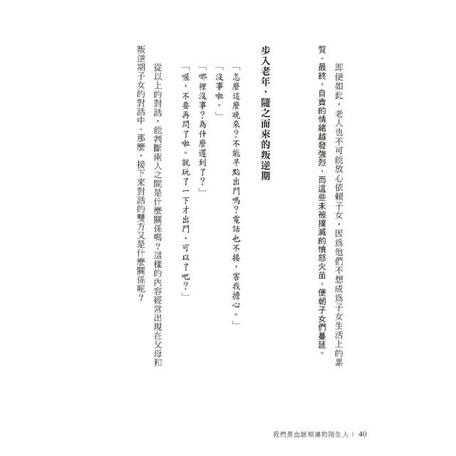 我們是血脈相連的陌生人:寫給肩負照護父母及養育子女雙重責任,每日辛苦生活的你 我們是血脈相連的陌生人:寫給肩負照護父母及養育子女雙重責任,每日辛苦生活的你