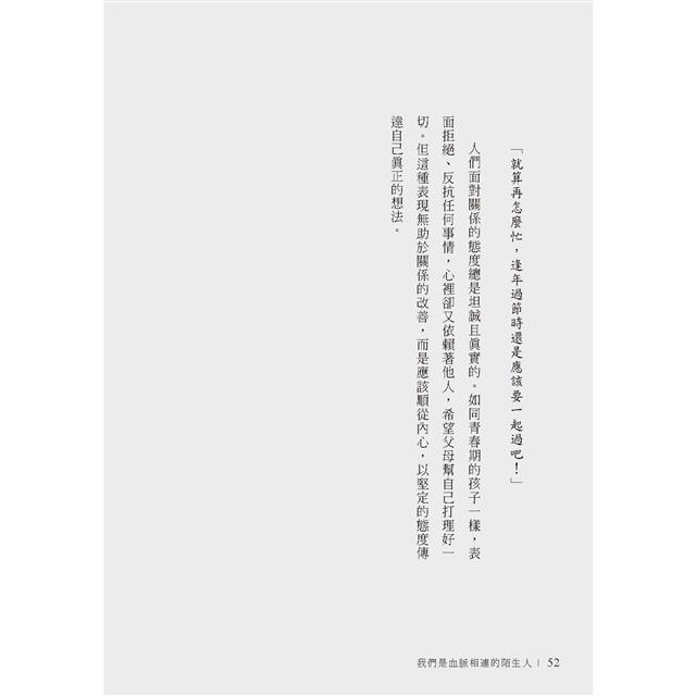 我們是血脈相連的陌生人:寫給肩負照護父母及養育子女雙重責任,每日辛苦生活的你 我們是血脈相連的陌生人:寫給肩負照護父母及養育子女雙重責任,每日辛苦生活的你