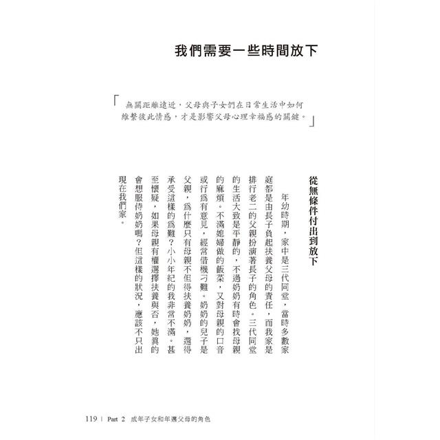 我們是血脈相連的陌生人:寫給肩負照護父母及養育子女雙重責任,每日辛苦生活的你 我們是血脈相連的陌生人:寫給肩負照護父母及養育子女雙重責任,每日辛苦生活的你