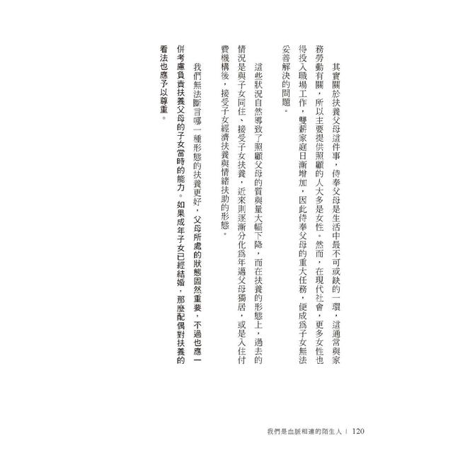 我們是血脈相連的陌生人:寫給肩負照護父母及養育子女雙重責任,每日辛苦生活的你 我們是血脈相連的陌生人:寫給肩負照護父母及養育子女雙重責任,每日辛苦生活的你