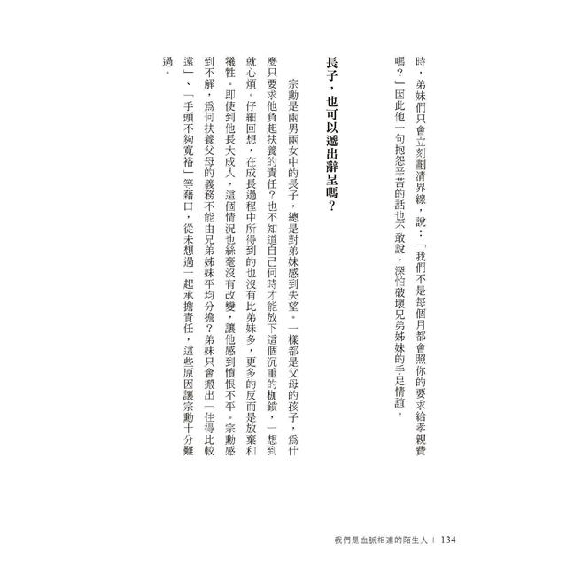 我們是血脈相連的陌生人:寫給肩負照護父母及養育子女雙重責任,每日辛苦生活的你 我們是血脈相連的陌生人:寫給肩負照護父母及養育子女雙重責任,每日辛苦生活的你