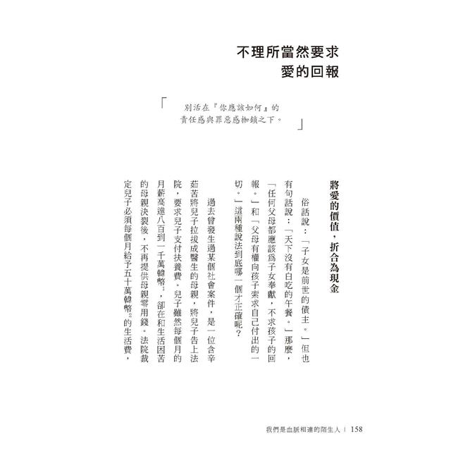 我們是血脈相連的陌生人:寫給肩負照護父母及養育子女雙重責任,每日辛苦生活的你 我們是血脈相連的陌生人:寫給肩負照護父母及養育子女雙重責任,每日辛苦生活的你