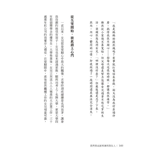 我們是血脈相連的陌生人:寫給肩負照護父母及養育子女雙重責任,每日辛苦生活的你 我們是血脈相連的陌生人:寫給肩負照護父母及養育子女雙重責任,每日辛苦生活的你