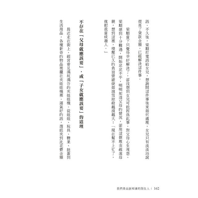 我們是血脈相連的陌生人:寫給肩負照護父母及養育子女雙重責任,每日辛苦生活的你 我們是血脈相連的陌生人:寫給肩負照護父母及養育子女雙重責任,每日辛苦生活的你