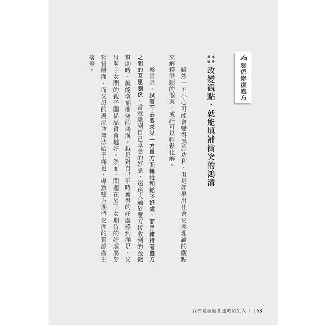 我們是血脈相連的陌生人:寫給肩負照護父母及養育子女雙重責任,每日辛苦生活的你 我們是血脈相連的陌生人:寫給肩負照護父母及養育子女雙重責任,每日辛苦生活的你