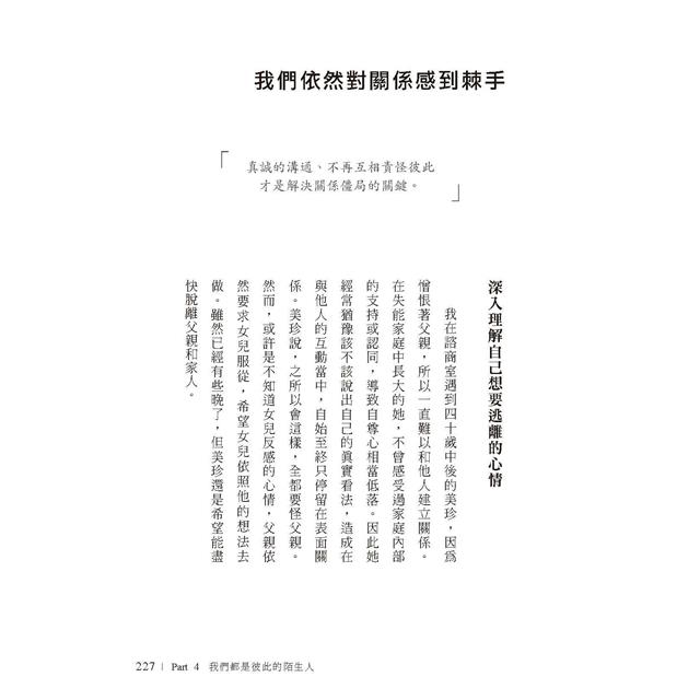 我們是血脈相連的陌生人:寫給肩負照護父母及養育子女雙重責任,每日辛苦生活的你 我們是血脈相連的陌生人:寫給肩負照護父母及養育子女雙重責任,每日辛苦生活的你