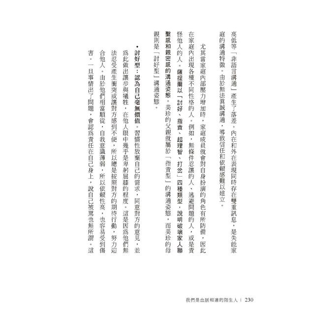 我們是血脈相連的陌生人:寫給肩負照護父母及養育子女雙重責任,每日辛苦生活的你 我們是血脈相連的陌生人:寫給肩負照護父母及養育子女雙重責任,每日辛苦生活的你