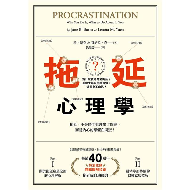 拖延心理學【暢銷40週年紀念版】:為什麼我老是愛拖延?是與生俱來的壞習慣,還是身不由己? 拖延心理學【暢銷40週年紀念版】:為什麼我老是愛拖延?是與生俱來的壞習慣,還是身不由己?