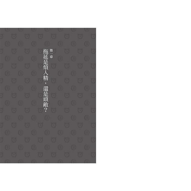 拖延心理學【暢銷40週年紀念版】:為什麼我老是愛拖延?是與生俱來的壞習慣,還是身不由己? 拖延心理學【暢銷40週年紀念版】:為什麼我老是愛拖延?是與生俱來的壞習慣,還是身不由己?