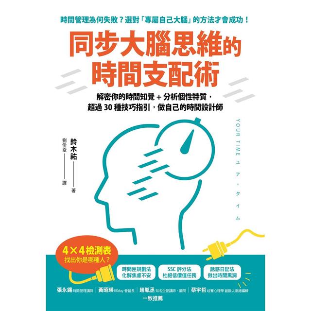 同步大腦思維的時間支配術:解密你的時間知覺+分析個性特質,超過30種技巧指引,做自己的時間設計師 同步大腦思維的時間支配術:解密你的時間知覺+分析個性特質,超過30種技巧指引,做自己的時間設計師
