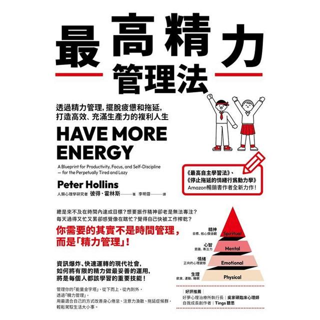 最高精力管理法:透過精力管理,擺脫疲憊和拖延,打造高效、充滿生產力的複利人生 最高精力管理法:透過精力管理,擺脫疲憊和拖延,打造高效、充滿生產力的複利人生