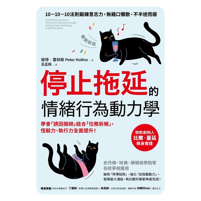 停止拖延的情緒行為動力學【暢銷新版】 停止拖延的情緒行為動力學【暢銷新版】