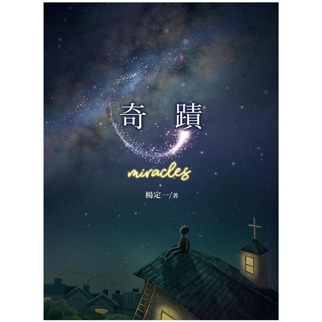 奇蹟 奇蹟