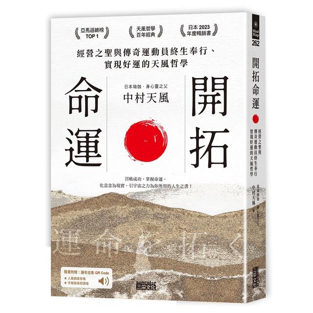 開拓命運:經營之聖與傳奇運動員終生奉行、實現好運的天風哲學(附手機隨身閱讀檔+人聲朗讀音檔) 開拓命運:經營之聖與傳奇運動員終生奉行、實現好運的天風哲學(附手機隨身閱讀檔+人聲朗讀音檔)