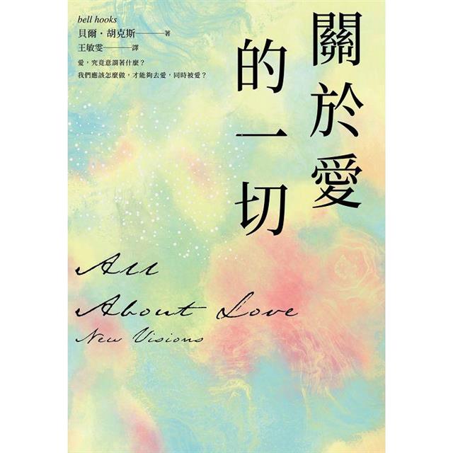 關於愛的一切 關於愛的一切