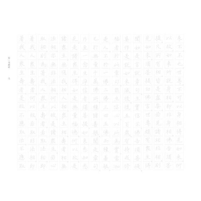 寫 .金剛經【A4好寫大字本】: 能斷一切執著,與現實生活契合圓融的自我修行 寫 .金剛經【A4好寫大字本】: 能斷一切執著,與現實生活契合圓融的自我修行
