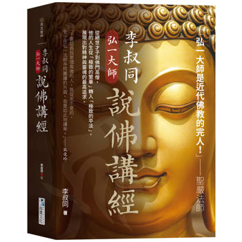 李叔同【弘一大師】說佛講經