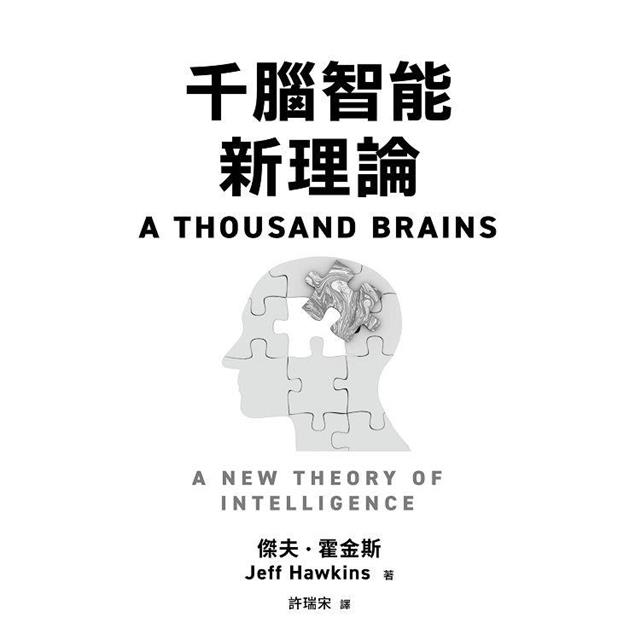 千腦智能新理論 千腦智能新理論