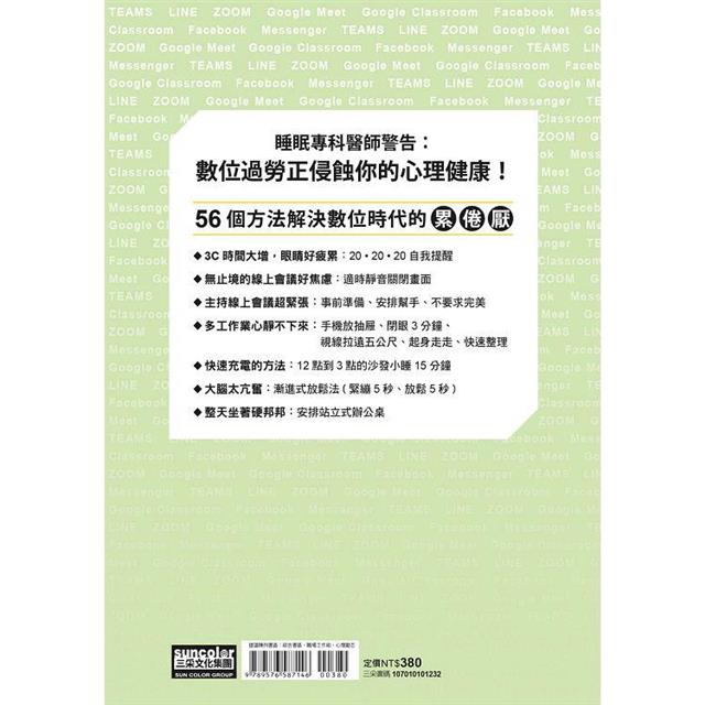數位過勞:睡眠專科醫師的56個休息提案,修復online/offline切換倦怠 數位過勞:睡眠專科醫師的56個休息提案,修復online/offline切換倦怠