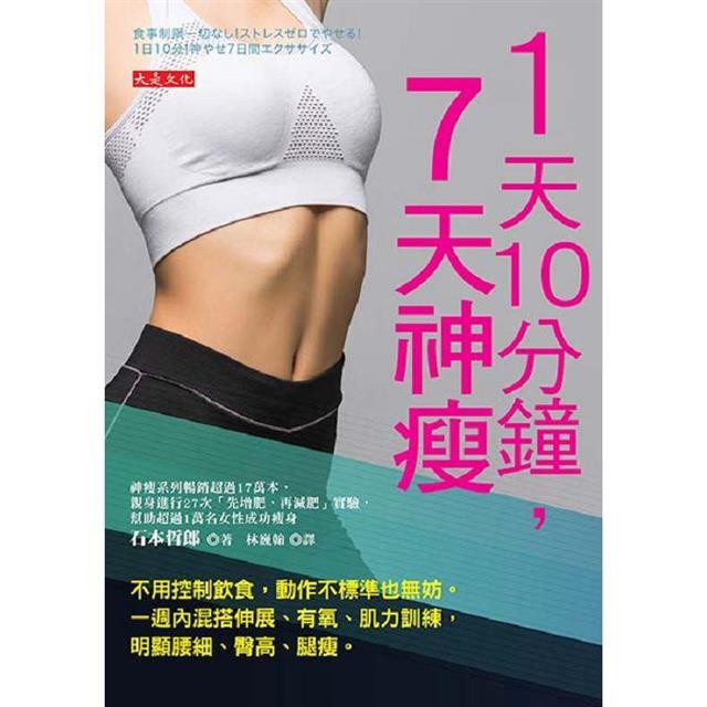 1天10分鐘,7天神瘦:不用控制飲食,動作不標準也無妨。一週內混搭伸展、有氧、肌力訓練,明顯腰細、臀高、腿瘦。 1天10分鐘,7天神瘦:不用控制飲食,動作不標準也無妨。一週內混搭伸展、有氧、肌力訓練,明顯腰細、臀高、腿瘦。