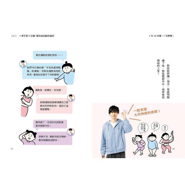 1天10分鐘,7天神瘦:不用控制飲食,動作不標準也無妨。一週內混搭伸展、有氧、肌力訓練,明顯腰細、臀高、腿瘦。 1天10分鐘,7天神瘦:不用控制飲食,動作不標準也無妨。一週內混搭伸展、有氧、肌力訓練,明顯腰細、臀高、腿瘦。