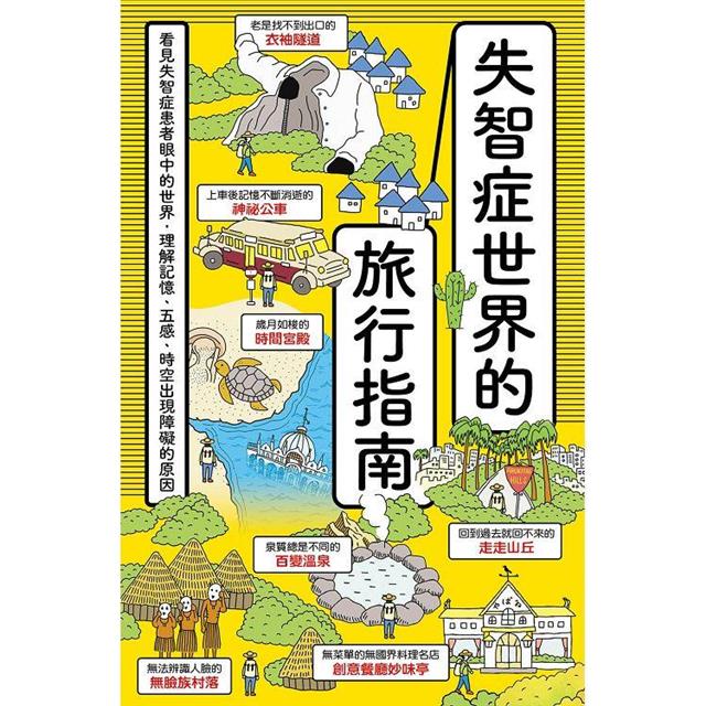 失智症世界的旅行指南:看見失智症患者眼中的世界,理解記憶、五感、時空出現障礙的原因 失智症世界的旅行指南:看見失智症患者眼中的世界,理解記憶、五感、時空出現障礙的原因