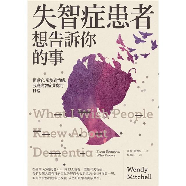 失智症患者想告訴你的事:從感官、環境到情緒,我與失智症共處的日常 失智症患者想告訴你的事:從感官、環境到情緒,我與失智症共處的日常