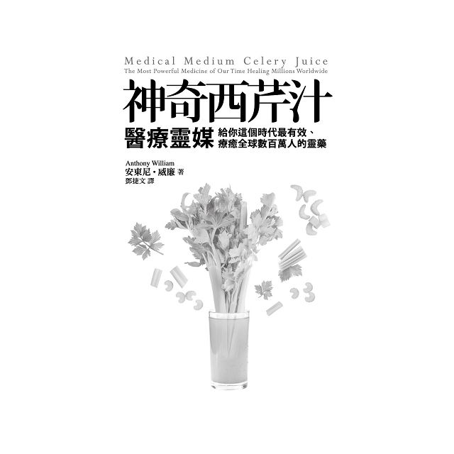 神奇西芹汁:醫療靈媒給你這個時代最有效、療癒全球數百萬人的靈藥 神奇西芹汁:醫療靈媒給你這個時代最有效、療癒全球數百萬人的靈藥